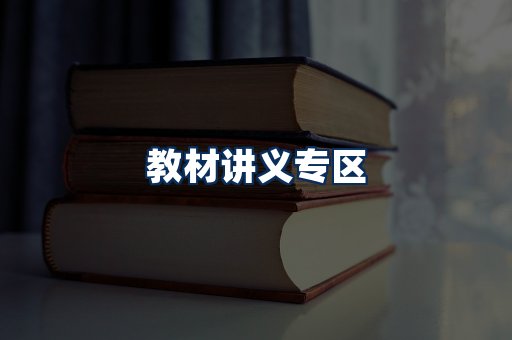 PDF教材展示
